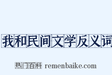 我和民间文学反义词是什么意思的图片